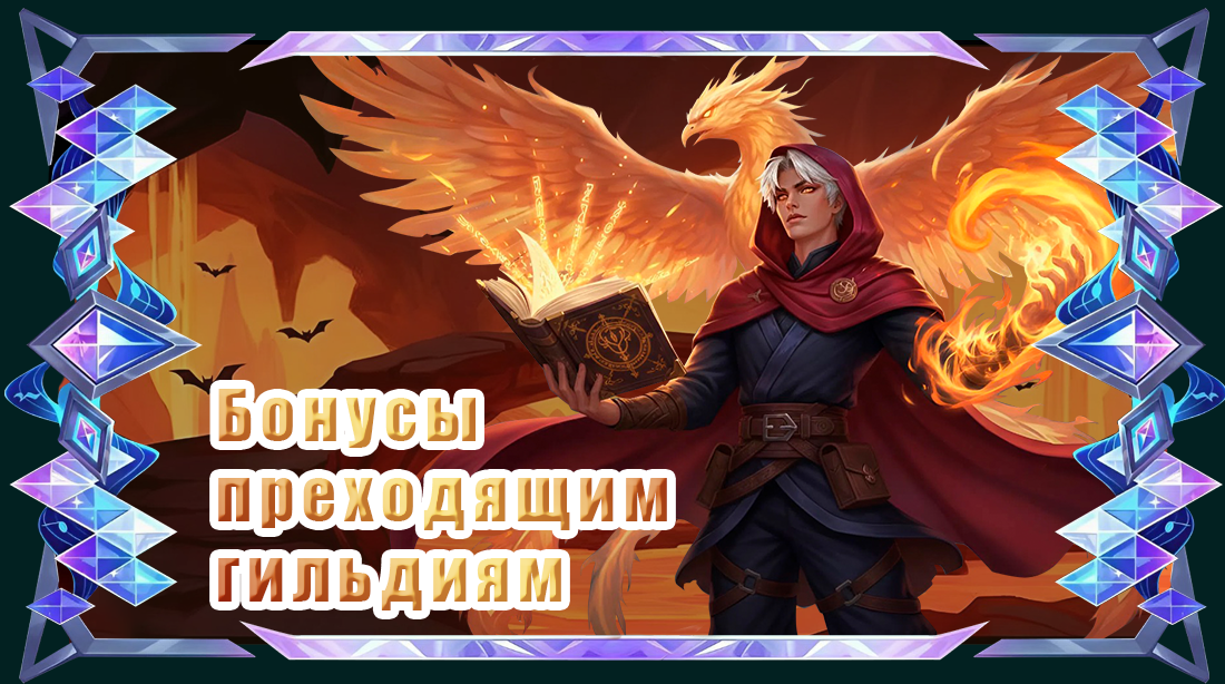 Бонусы переходящим гильдиям.png