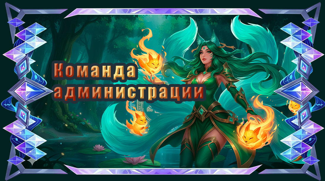 Команда администрации.png